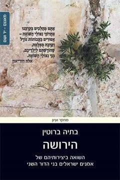 בתיה ברוטין. הירושה